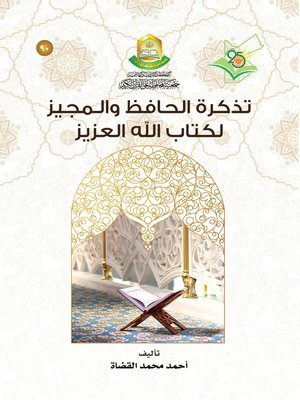 cover image of تذكرة الحافظ والمجيز لكتاب الله العزيز